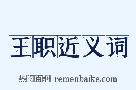 王职近义词是什么意思的图片